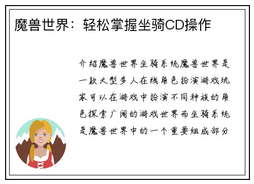 魔兽世界：轻松掌握坐骑CD操作
