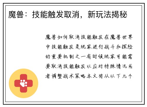 魔兽：技能触发取消，新玩法揭秘